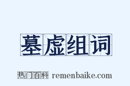 墓虚组词是什么意思的图片